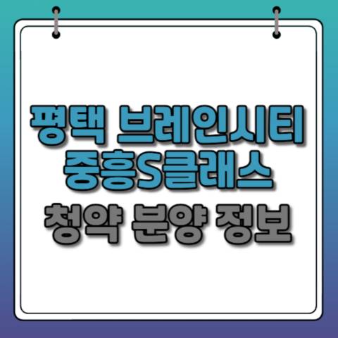 평택-브레인시티-중흥S클래스-청약정보-안내