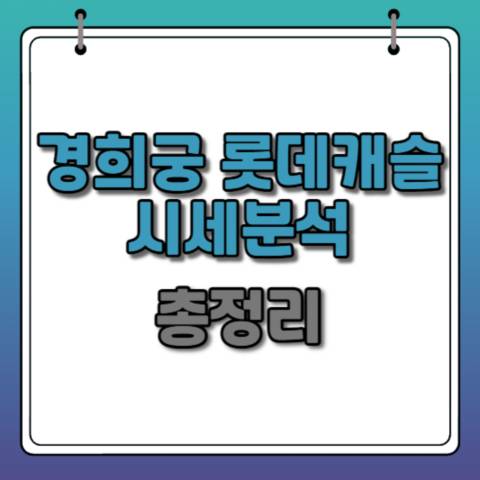경희궁-롯데캐슬-시세분석
