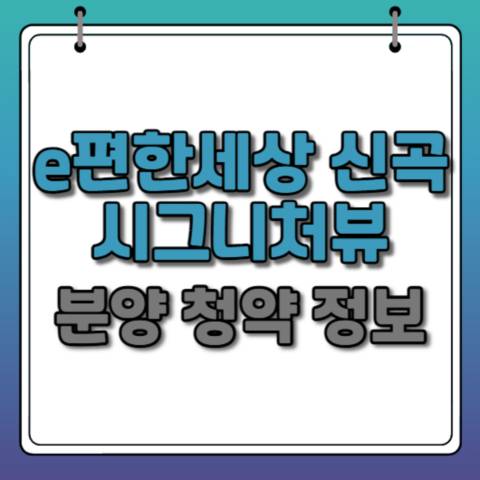 e편한세상-신곡-시그니처뷰-분양정보