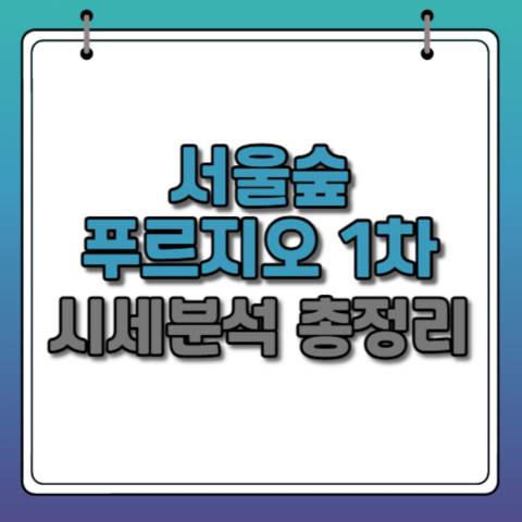 서울숲-푸르지오-1차-시세분석-총정리