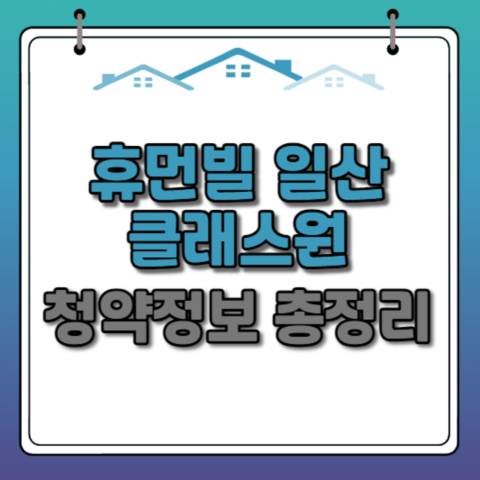 휴먼빌-일산-클래스원-청약정보